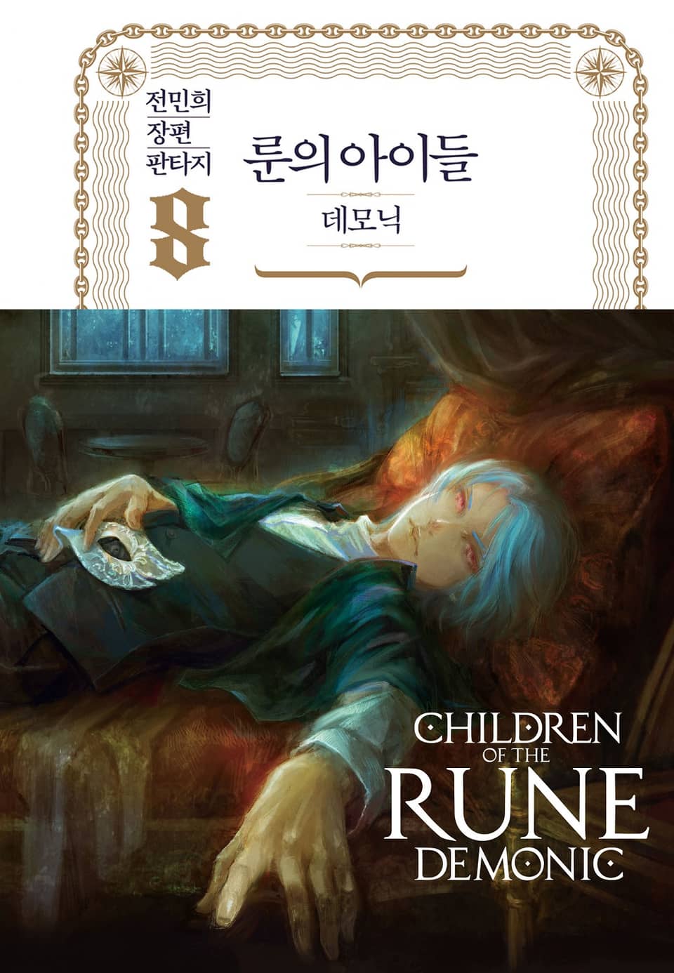 룬의 아이들 - 데모닉 완전판 8권
