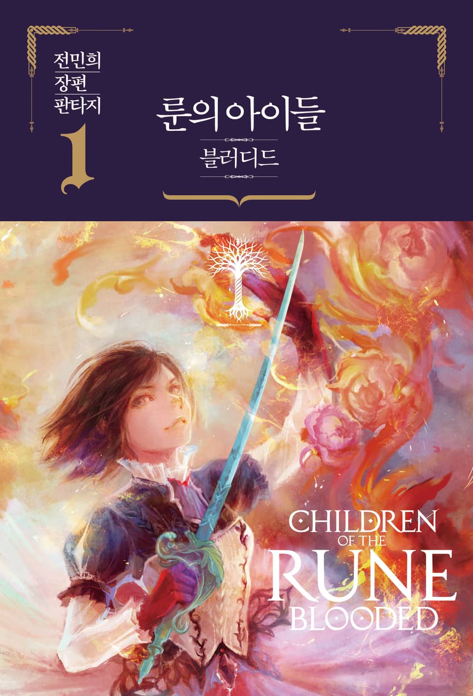 룬의 아이들 - 블러디드 1권