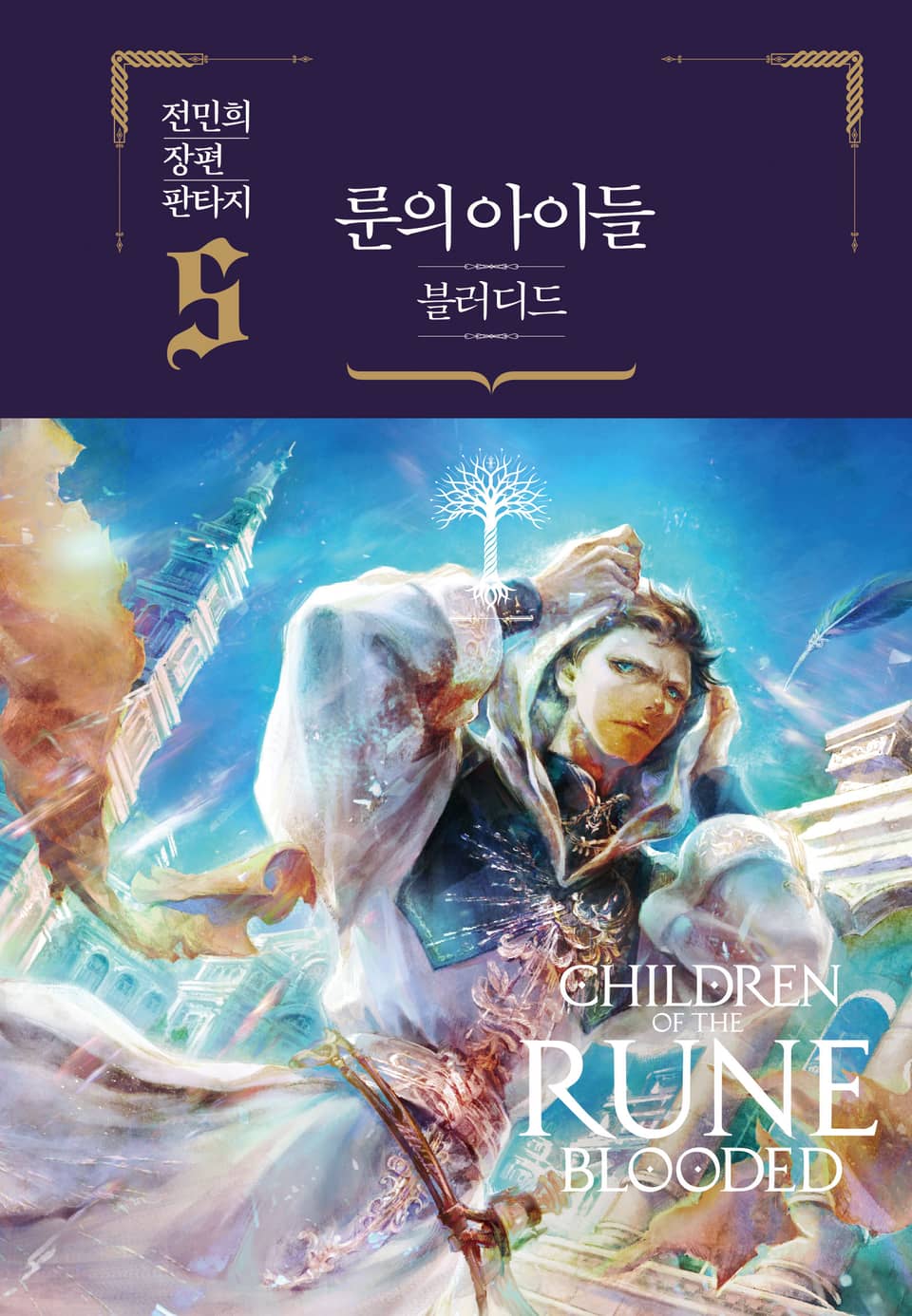 룬의 아이들 - 블러디드 5권