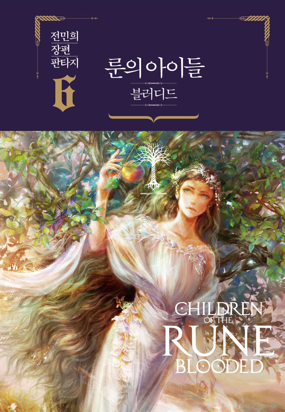 룬의 아이들 - 블러디드 6권