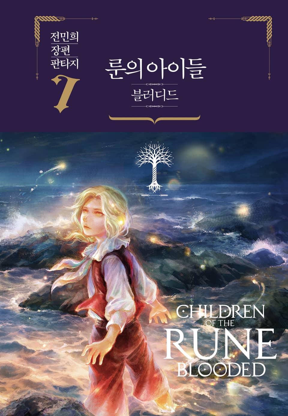 룬의 아이들 - 블러디드 7권