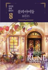 룬의 아이들 - 블러디드 표지 이미지