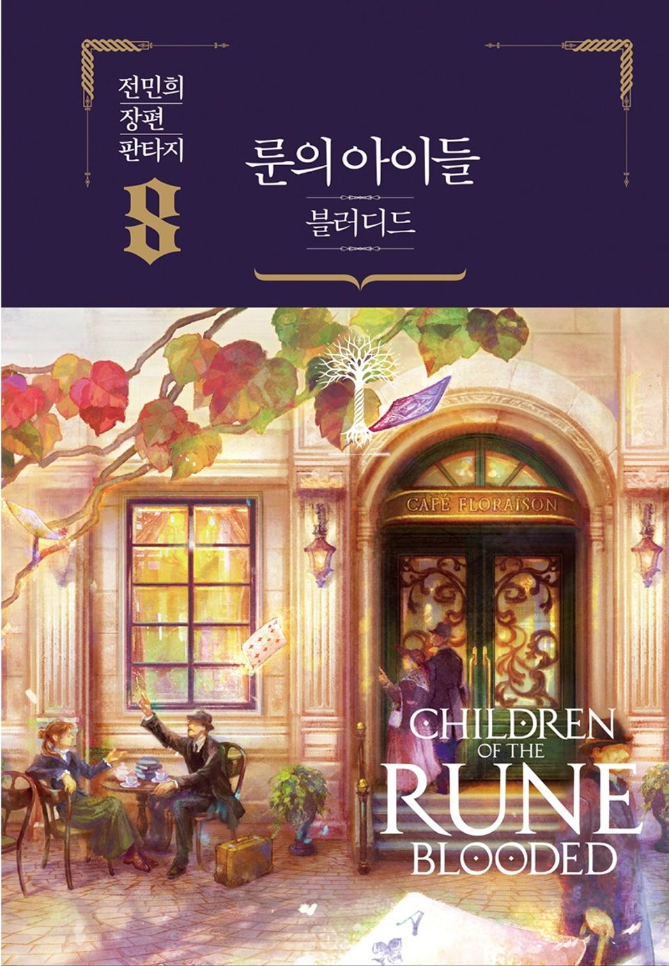 룬의 아이들 - 블러디드 8권