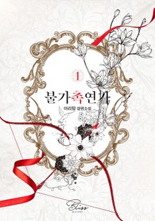 개정판 | 불가촉연가