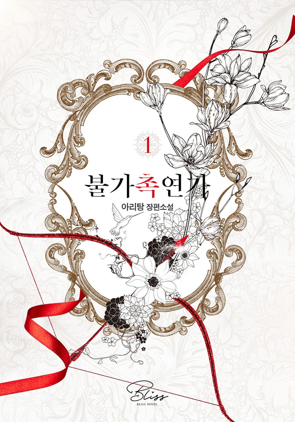 개정판 | 불가촉연가 1권