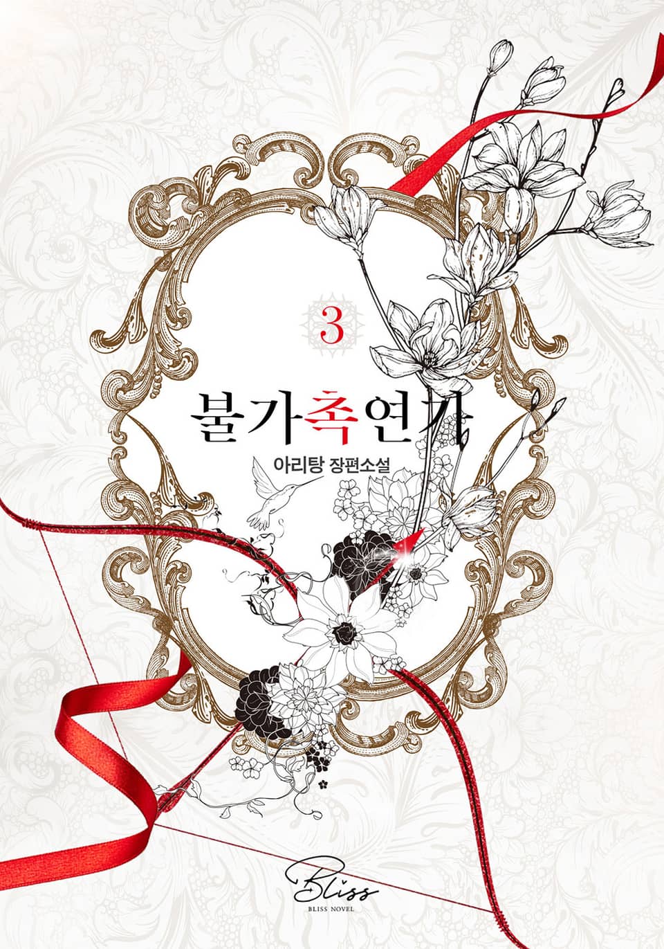 개정판 | 불가촉연가 3권