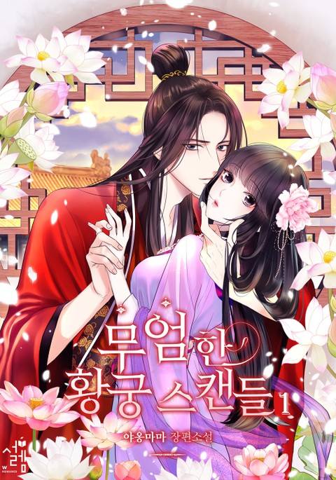 무엄한 황궁 스캔들