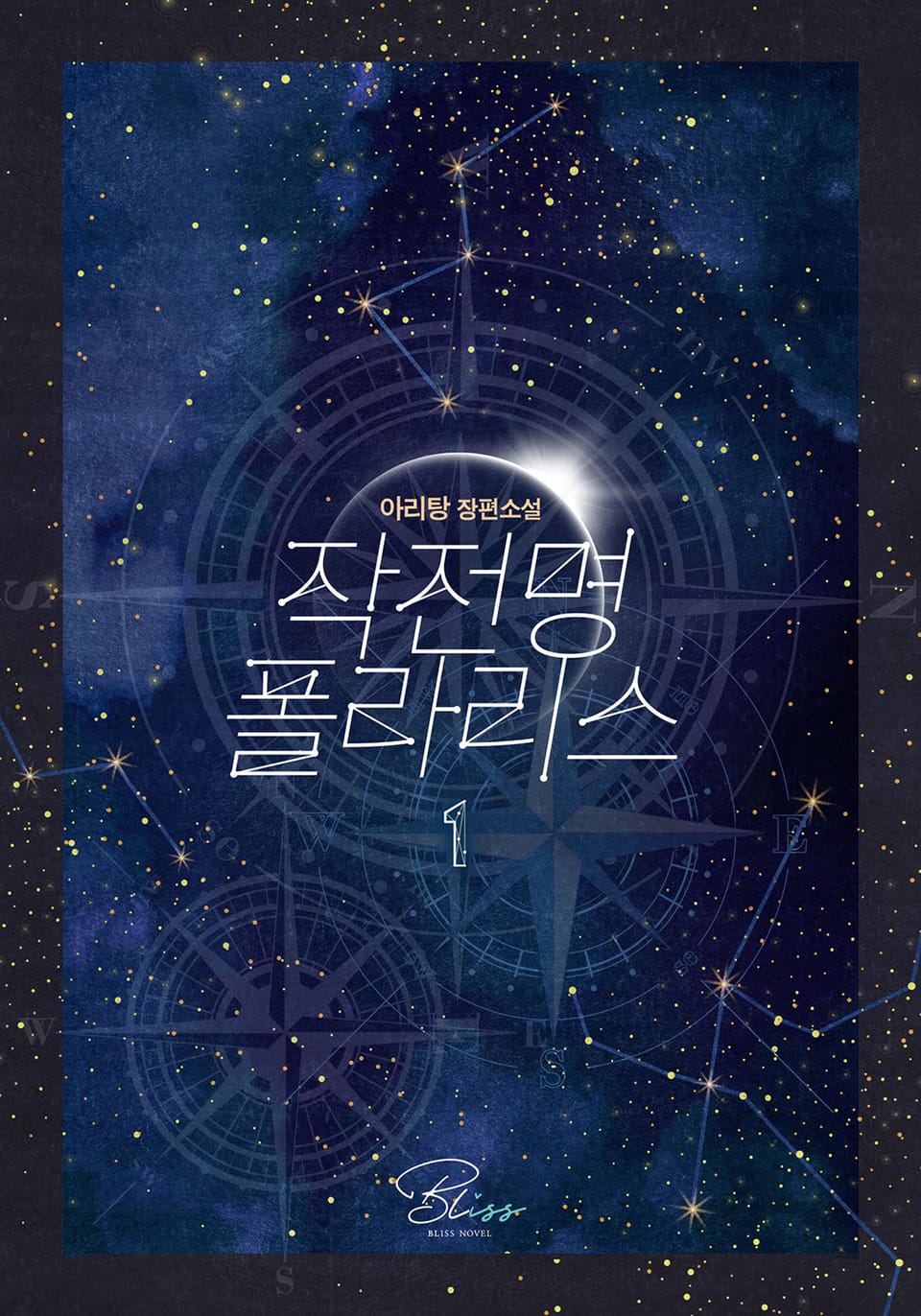 작전명 폴라리스(외전증보판) 1권