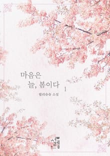 마음은 늘, 봄이다