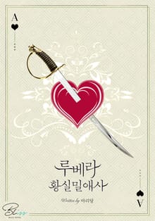 개정판 | 루베라 황실 밀애사