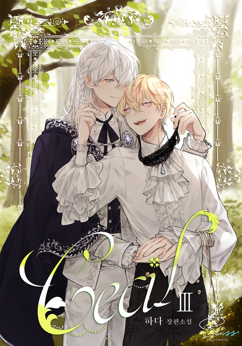 세실(Cecil) 3권 (완결)