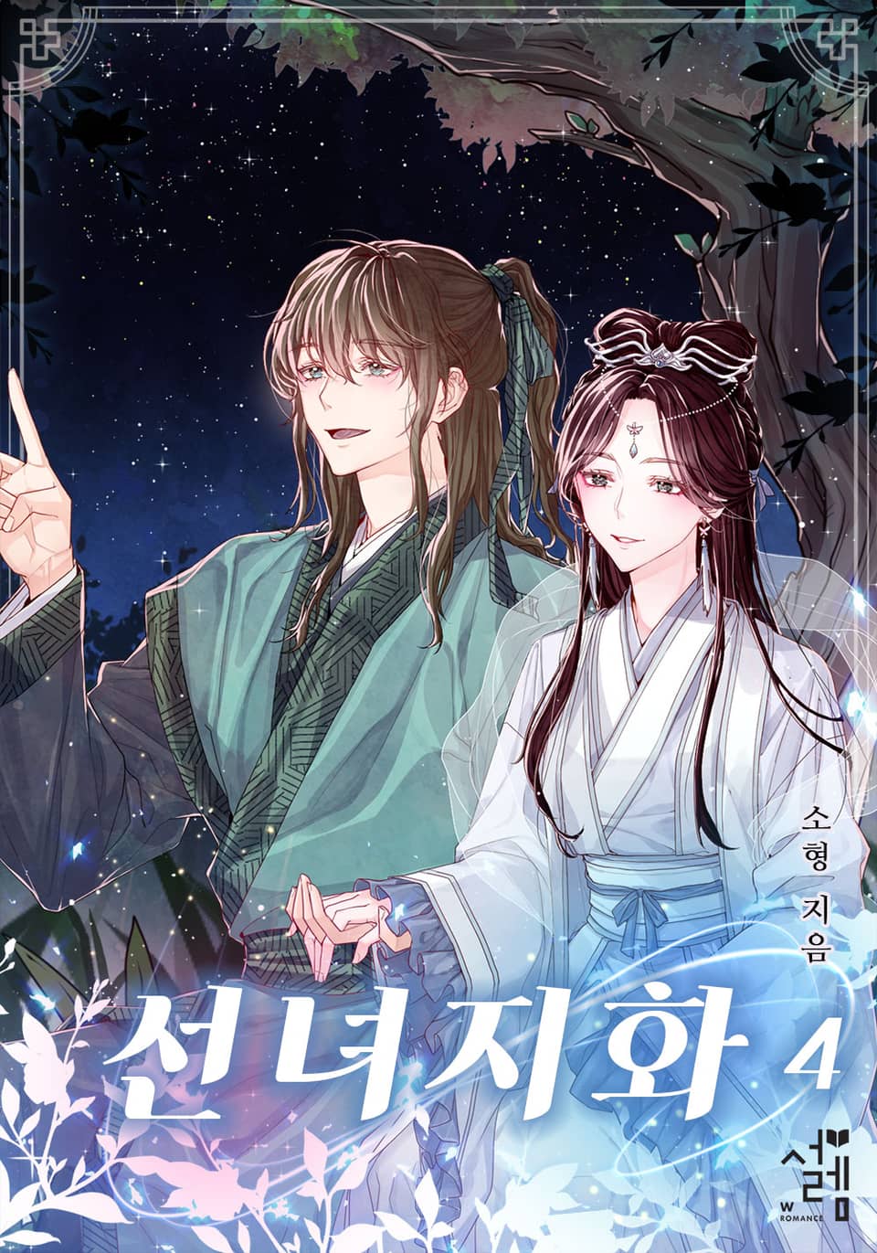 선녀지화 4권 (완결)