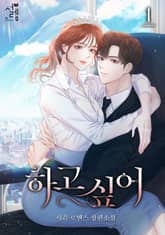 하고 싶어 표지 이미지