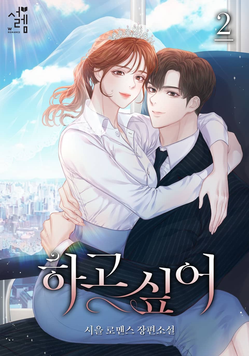 하고 싶어 2권 (완결)