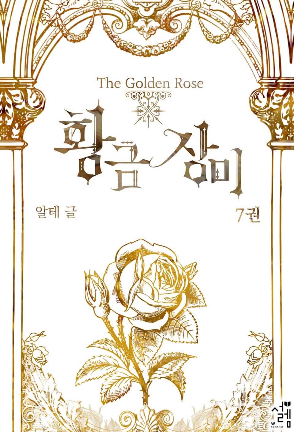개정판 | 황금 장미 7권 (완결)
