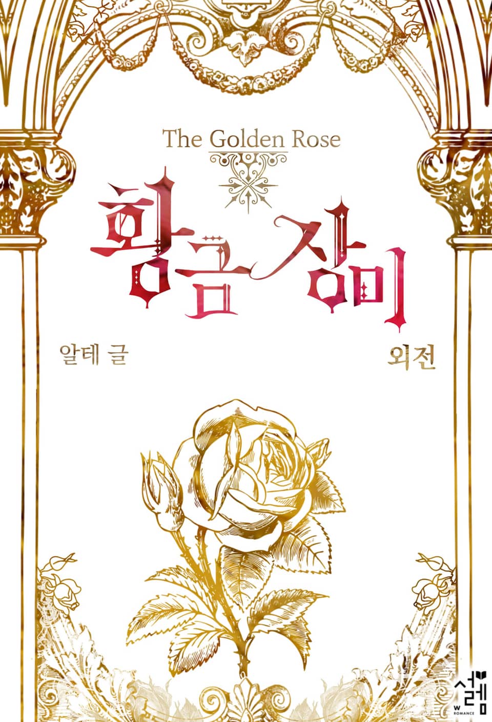 개정판 | 황금 장미 (외전)