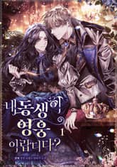 내 동생이 영웅이랍디다 표지 이미지