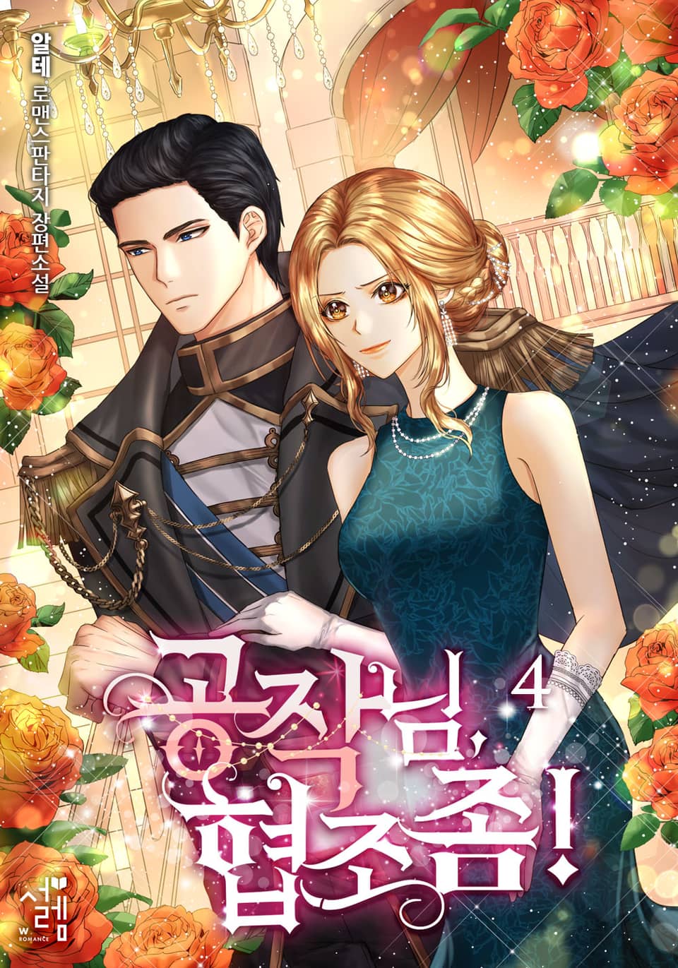 개정판 | 공작님, 협조 좀! 4권 (완결)