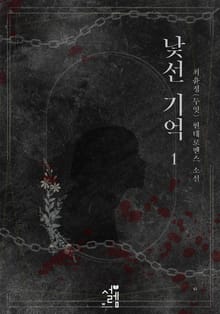 개정판 | 낯선 기억