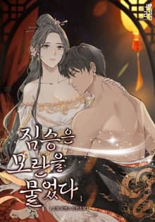 짐승은 모란을 물었다