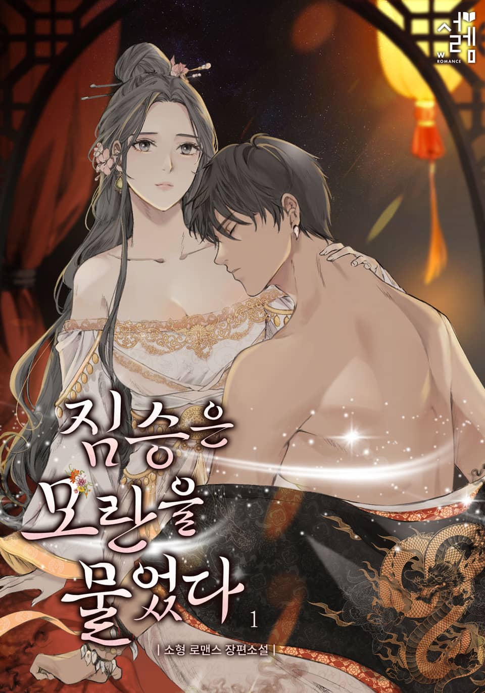 짐승은 모란을 물었다 1권