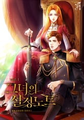 그녀의 설정 노트 표지 이미지