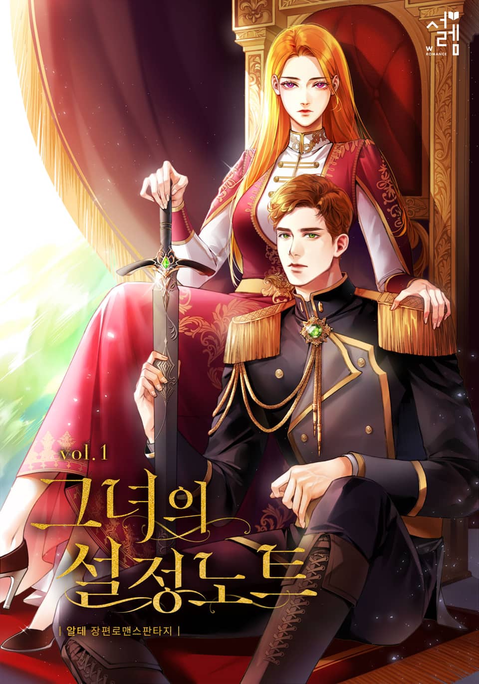 그녀의 설정 노트 1권