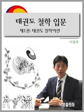 태권도 철학 입문 1권 표지 이미지