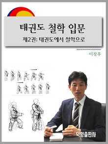 태권도 철학 입문 2권