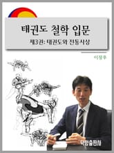 태권도 철학 입문 3권 표지 이미지