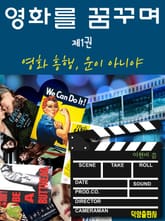 영화를 꿈꾸며 제1권 표지 이미지