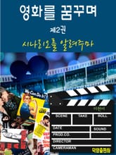 영화를 꿈꾸며 제2권 표지 이미지