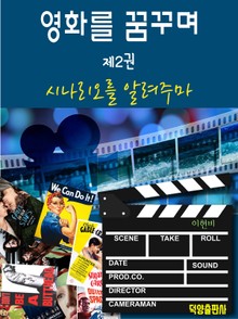 영화를 꿈꾸며 제2권