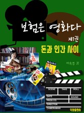 보험은 영화다 제1권 표지 이미지