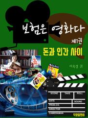 보험은 영화다 제1권