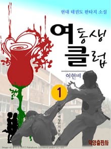 여동생 클럽 1권