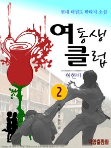 여동생 클럽 2권