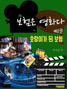 보험은 영화다 2권