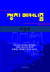 [체험판] 정치 메커니즘 표지 이미지