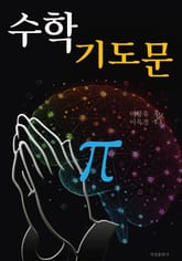 수학 기도문 표지 이미지