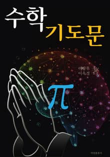 수학 기도문
