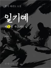 태권도 소설 일기예 1권 표지 이미지