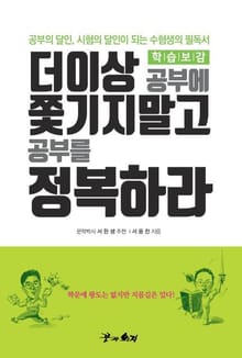더이상 공부에 쫓기지말고 공부를 정복하라