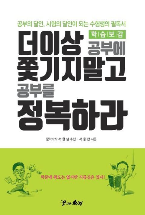 더이상 공부에 쫓기지말고 공부를 정복하라 표지 이미지