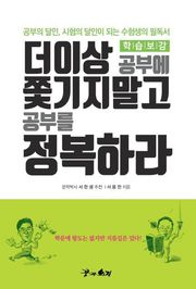 [체험판] 더이상 공부에 쫓기지말고 공부를 정복하라