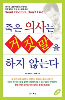 죽은 의사는 거짓말을 하지 않는다