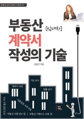 부동산 임대차 계약서 작성의 기술 표지 이미지