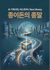 종이돈의 종말 표지 이미지
