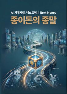 종이돈의 종말
