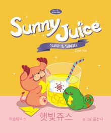 개정판 | 햇빛쥬스